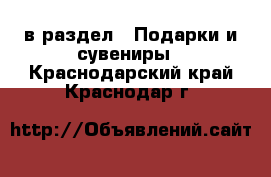  в раздел : Подарки и сувениры . Краснодарский край,Краснодар г.